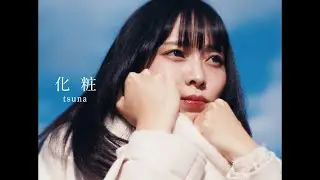 tsuna - 化粧【Music Video】