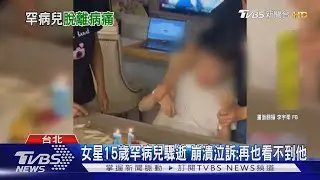 15歲罕病兒子驟逝! 李宇柔崩潰淚喊:盼下輩子投胎健康身體｜TVBS新聞 @TVBSNEWS01