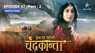 EPISODE-47 PART- 2 | Baawni ki taaqat  | Prem Ya Paheli – Chandrakanta#starbharat
