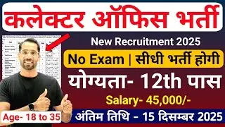 Collector Office Recruitment 2025 | कलेक्टर ऑफिस भर्ती 2025 | DC Office Bharti 2025|New Vacancy 2025