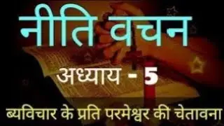 Nitivachan 5 Full Chapter Explanation | Proverbs Chapter 5 Hindi