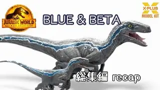 ジュラシック ワールド 新たなる支配者: ラプトル ブルー & ベータ プラモデル 総集編 recap🦖
