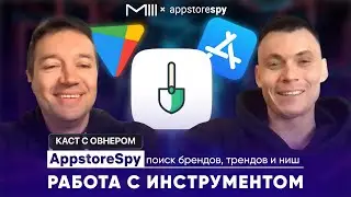 AppstoreSpy : каст с овнером, поиск брендов, трендов и ниш, работа с инструментом