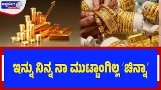 ಕಂಡು ಕೇಳರಿಯದ ರೀತಿ ಚಿನ್ನ, ಬೆಳ್ಳಿ ಬೆಲೆ ಜಂಪ್&zwnj;..! Gold Rate Rising Fast: Market Update and Forecast