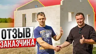 ОТЗЫВ Заказчика l ДОМ из Газобетона EL-BLOCK l п. Бремен