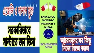 সরকারিভাবে মাল্টাতে জব ভিসা।নিজে নিজে আবেদনসহ সব কিছু করুন।