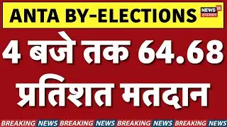 Anta Byelections Updates: 4 बजे तक 64.68 प्रतिशत मतदान | Voting | Naresh Meena | BJP vs Congress