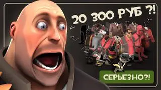 Абсурдный Внутриигровой Магазин TF2 / Главный Скам TF2 / Ужасные Цены Магазина Манн Ко