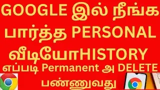 How To Delete Permanently Google Video Search History In Tamil | Chrome History Delete in Tamil chip