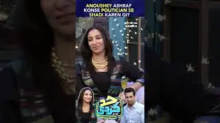 Anoushey Ashraf Konse Politician Se Shadi Karen Gi?