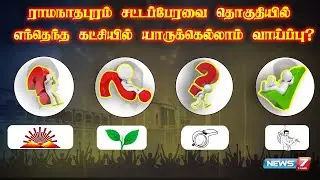 ராமநாதபுரம் சட்டப்பேரவை தொகுதியில் எந்தெந்த கட்சியில் யாருக்கெல்லாம் வாய்ப்பு?! | NEWS7 TAMIL