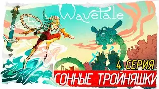Wavetale -4- СОННЫЕ ТРОЙНЯШКИ [Прохождение на русском]