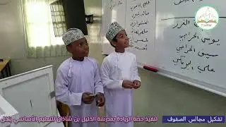 مقتطفات من فعاليات حصة الريادة بمدرسة الخليل بن شاذان للتعليم الأساسي بنخل- تشكيل مجالس الصفوف