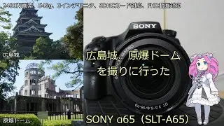 SONY α65 中古品カメラ紹介 with SONY SAL1870 1:3.5-5.6 広島城、原爆ドームを撮ってみた