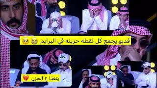 حمد فصل ع زياد💔🥺حزين وبكاء 😞 عبدالعزيز يواسي حمد وهو يحتاج احد يواسيه،مشعل مع علي😒سلطان العليان صدمه