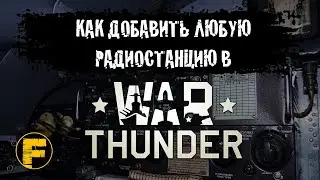 КАК ДОБАВИТЬ ЛЮБУЮ РАДИОСТАНЦИЮ В WAR THUNDER
