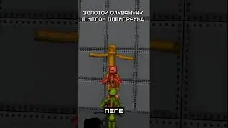 🧐ЗОЛОТОЙ ОДУВАНЧИК В МЕЛОН ПЛЕЙГРАУНД