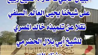 البيان الجلي لما افتراه الشيخ ربيع على شيخنا يحيى العالم السلفي ...