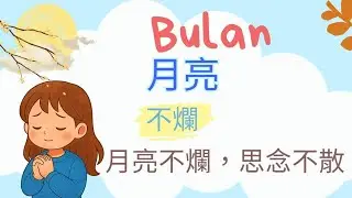 思念跟月亮有關?月亮・星星・太陽3個單字一次記住!