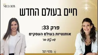 פרק 33: אותנטיות בעולם העסקים עם נטע אור