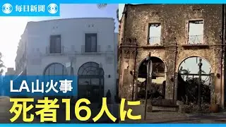 LA山火事、死者16人に　変わり果てた街