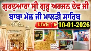 🔴 Live 10-01-2026 ਗੁਰਦੁਆਰਾ ਸ੍ਰੀ ਗੁਰੂ ਅਰਜਨ ਦੇਵ ਜੀ ਬਾਬਾ ਮੱਲ ਜੀ ਮਾਲੜੀ ਸਾਹਿਬ