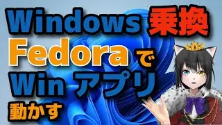 Windows乗換！FedoraでWindowsアプリ動かす