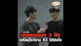 นักแสดงช่อง 3 เข้าห้องซ้อม เตรียมพร้อมโชว์สุดยิ่งใหญ่ #jamesma #เจมส์มาร์ Cr.FB:เรื่องเล่าเช้านี้