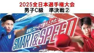 【2025全日本/準決勝】男子C級② 天井澤 一志(拓殖大学)vs大谷 起晴(関西学院大学)