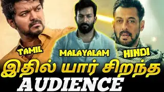 இதில் யார் சிறந்த AUDIENCE? Kollywood vs tollywood vs Bollywood vs mollywood