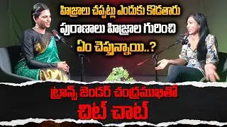 హిజ్రాలు చప్పట్లు ఎందుకు కొడతారు- పురాణాలు హిజ్రాల గురించి ఏం చెప్తున్నాయి? Transgender Chandramukhi