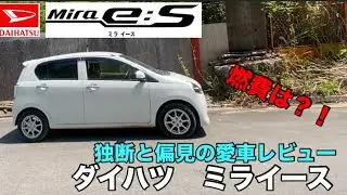 ダイハツ　ミライース　レビュー　燃費は？