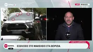 Εξελίξεις στο μακελειό στα Βορίζια