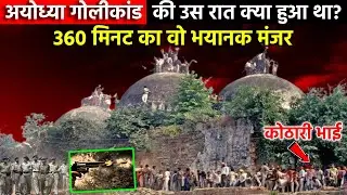 Ayodhya के वो 360 मिनट, जब 2 लाख से अधिक कारसेवकों द्वारा गिराई गई थी Babri Masjid |