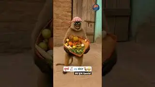 मुर्गा 🐔 vs बंदर 🐒😂😅 || छठ पूजा Special || #funny #thetharpuns #aalupyajjoke #comedy