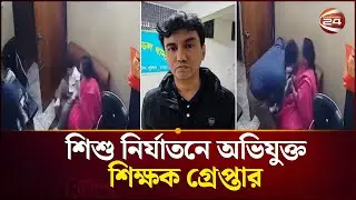 শারমিন একাডেমির সেই ভাইরাল শিক্ষক গ্রেপ্তার | Channel 24