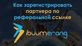 Как зарегистрировать партнера по вашей реферальной ссылке - ibuumerang