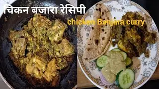 चिकन बजारा रेसिपी | chicken Banjara curry