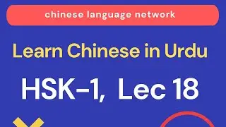learn chinese in udu - hindi Lec 18 | learn chinese free | chinese online course | chinese class
