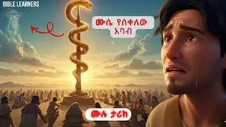 የነሐስ እባቡ እና የክርስቶስ መስቀል አስገራሚ ግንኙነት