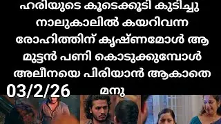 Mazha thorum munpe #03/2/26 | രോഹിത്തിനെ വിളിച്ചു വരുത്തി കൊടും ചതി ചെയ്യുന്ന ഹരി