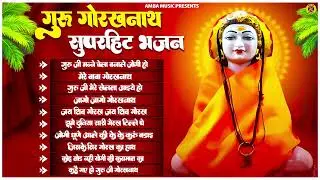 Guru Gorakh Nath Top 10 Bhajan | गुरु गोरखन नाथ के मधुर भजन | Teena Pataudi | Jukebox | Amba Music