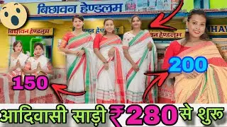 राँची में सरना साड़ी गमछा ₹18 से शुरू | राँची में wholesale कपड़ा | Adivasi Diwas offer | sarnaसाड़ी