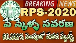 TS GOVERNMENT EMPLOYEES RPS-2020 PAY SCALES REVISED WITH 60.392%|పీఆర్సీ పే స్కేళ్ళ సవరణ
