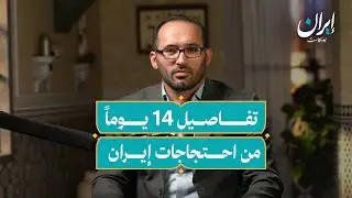احتجاجات إيران: ثلاثة مراحل وانفراجة مؤقتة | إيران بودكاست