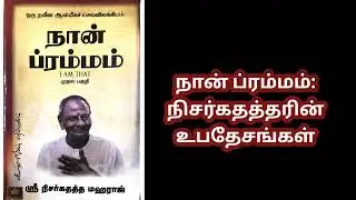 நான் ப்ரம்மம்: நிசர்கதத்த மஹராஜின் 'நான் யார்' தேடல் - ஒரு ஆழமான அலசல்