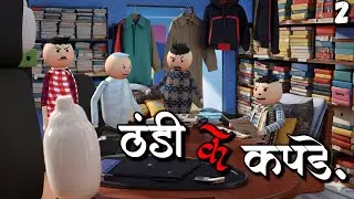 Cartoon Animation Thandi Ke Kapde &ndash; Thandi Winter Special | By CPM Jokes
