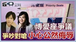 陳瑜珮律師｜老翁逼讓博愛座，正義女嗆「再活也沒幾年」🔥，算不算公然侮辱？？🧐｜自映空間｜法律Q&A
