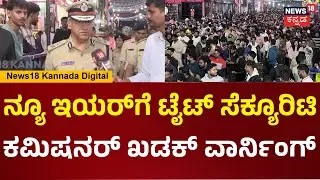 Commissioner Seemanth Kumar | New Year Preparation | ಮಹಿಳೆಯರ ಸೇಫ್ಟಿ ಬಗ್ಗೆ ಕಮಿಷನರ್ ಹೇಳಿದ್ದೇನು? | N18V