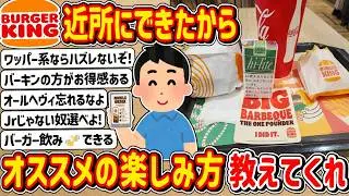 【2ch】「バーガーキング」が近所にできるからオススメの楽しみ方おしえてくれ！！！